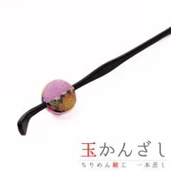 髪飾り 成人式 振袖 前撮り 袴 花 浴衣 夏祭り 花火大会 薄紫 紫 玉かんざし 一本差し ちりめん 和柄 ラメ かんざし レトロ 和 No.9-4268