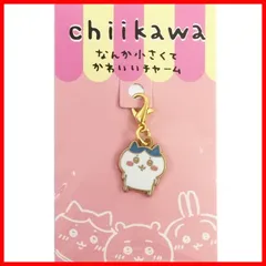 [マリモクラフト] ちいかわ なんか小さくてかわいいチャーム ハチワレ 894331 キーホルダー 一回り小さい ナガノ LINEスタンプ ツイッター CHIIKAWA