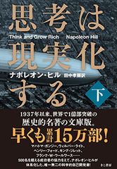 思考は現実化する〈下〉