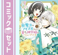 【セット】氷魔法のアイス屋さんは、暑がり神官様のごひいきです。　コミック　1-3巻セット (KADOKAWA) [Comic] 柘植ミズキ and 天ノ瀬／TCB