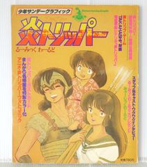 うる星やつら」少年サンデー表紙1枚（美品・1986年・通巻1535