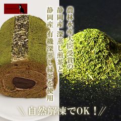 「深蒸し緑茶と栗のロールケーキ」
