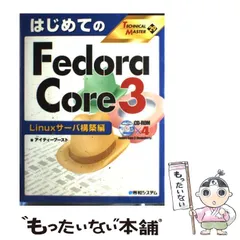 2024年最新】はじめてのfedora core 3 linuxサーバ構築編の人気