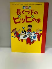 2025年最新】長くつ下ピッピの人気アイテム - メルカリ