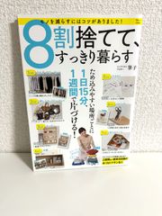 8割捨てて、すっきり暮らす (TJMOOK)　本