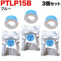 【在庫限り値下げ！】キングジム用 テプラ Lite 互換 テープカートリッジ 感熱紙 PTLP15B 3個セット　15mm／ブルーテープ／黒文字 TPR-PTLP15B-3P