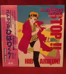 Yahoo!オークション -「ストップひばりくん」(レコード) の落札
