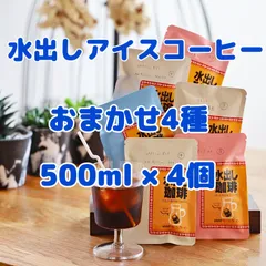 水出しコーヒーのモト!自家焙煎珈琲豆使用!500mℓ分を4種類お包みします!合計2リットル分、お楽しみくださいませ!のサムネイル