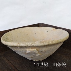 14世紀　山茶椀　発掘品　13.5cm　0146