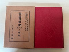 異説日本史　第8巻　人物編十／雄山閣編集局