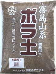 宮崎産 ボラ土　細粒 たっぷり　約１８Ｌ（１５ｋｇ） 　　盆栽 庭木 排水性 九州産 水はけ 多肉植物の土 多肉植物 　商品番号1462678