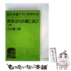 2025年最新】大江健三郎 洪水は我が魂に及びの人気アイテム