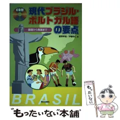 【中古】 現代ブラジル・ポルトガル語の要点 基礎から発展まで / 富野 幹雄、 伊藤 秋仁 / 朝日出版社