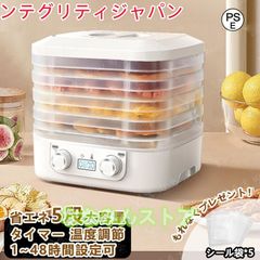 フードドライヤー 食品乾燥機 野菜乾燥機 5層 時間調節1-48h 温度調節35 70℃ドライフードメーカー 電気食品脱水機 ドライフルーツ