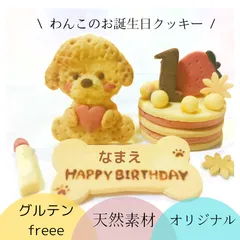 2024年最新】犬 誕生日 無添加の人気アイテム - メルカリ