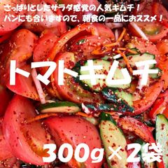 トマトキムチ300ｇ×２袋