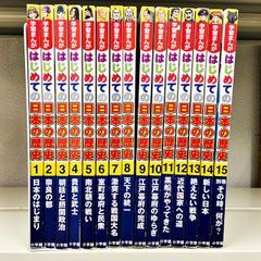 小学館版学習まんが はじめての日本の歴史 全15巻完結セット 総監修・山本博文 シナリオ・三条和都