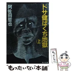 2025年最新】阿佐田哲也の人気アイテム - メルカリ