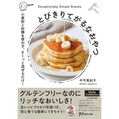 とびきりてがるなおやつ 小麦粉と砂糖を使わず、さくっと混ぜるだけ!