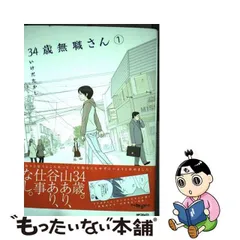 2024年最新】34歳無職さん 1／いけだたかしの人気アイテム - メルカリ