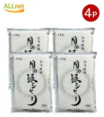 台湾産 三光米 月の銀シャリ 1kg×4袋