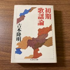 初期歌謡論 (ちくま学芸文庫 ヨ 1-2) 筑摩書房 吉本 隆明