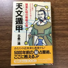 奇門遁甲北条書店テキスト＆戦略万年盤
