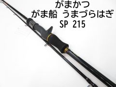 がまかつ がま船　うまづらはぎ　SP　215　(01-8104110003)