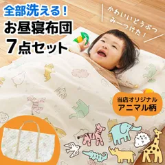 洗えるアニマル柄お昼寝布団 バッグ付き7点セット 新品【BB-14901AIV】