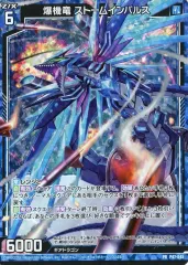【中古】ゼクス P47-045[PR]：爆機竜 ストームインパルス(ホログラムレア)