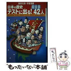 日本の歴史 テストに出る！超重要42人 - メルカリ