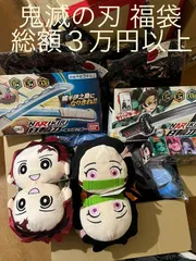 全て新品未使用品！ 総額３万円以上 鬼滅の刃 見える 福袋(更に追加しました)