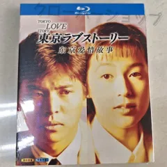 2025年最新】東京ラブストーリー dvdの人気アイテム - メルカリ