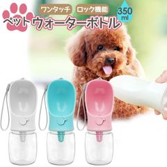 犬 水筒 犬 散歩 水 ボトル ペット用水筒 ペットウォーターボトル 給水ボトル 水飲み器 ペット給水ボトル ペット水筒 犬水筒 犬用水筒 犬散歩水飲み 携帯