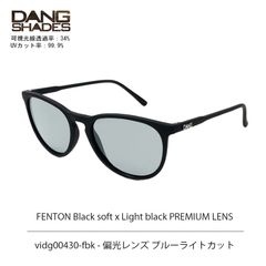 DANG SHADES FENTON Black soft x Light black PREMIUM LENS vidg00430-fbk サングラス 半永久くもり止め加工 偏光レンズ ブルーライトカット ケース付き