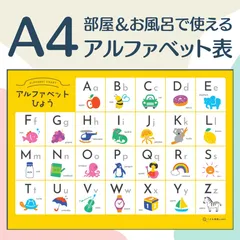 部屋＆お風呂OK！アルファベット表A4【知育/英語学習ポスター】のサムネイル