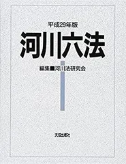 【中古】 河川六法 平成29年版