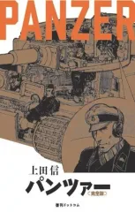 【中古】その他コミック PANZER (完全復刻版)