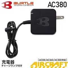 【未使用】BURTLE 充電アダプターAC380 充電器 チャージランプ内蔵 2024・2023・2022年モデル対応 AIR CRAFT 充電ケーブル  AC08・AC360・AC300対応 電源コード ACアダプター ランプ付き 京セラのサムネイル