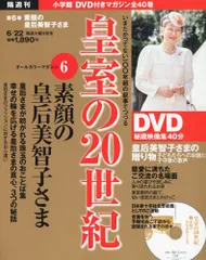 小学館 隔週刊 皇室の20世紀 DVD＆マガジン ⑳皇后美智子さまのお仕事