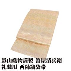 影山織物謹製 箔屋清兵衛 礼装用 西陣織袋帯 正絹 ベージュ金箔 唐花 華文 格子縞 Lサイズ F8214 美品 レディース フォーマル 送料込み