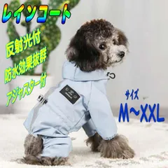 わんちゃん用 レインコート 【ブルー】ポンチョ 軽量 反射 猫ちゃんにも