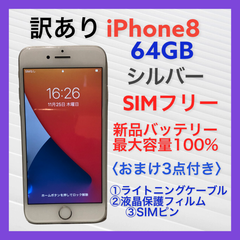 【ポイントバック対象】ジャンク iPhone８ 64GB SIMフリー シルバー