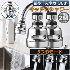 キッチンシャワーヘッド 蛇口シャワー 2個セット 蛇口に取り付けるだけ 節水 ノズル 首振り  3つモード 台所 360度回転 切り替え 流し 水道 水栓 360° 冷温 ABS樹脂 ペットシャンプー キッチンシャワー 取付簡単