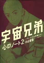 2025年最新】宇宙兄弟 心のノート2の人気アイテム - メルカリ