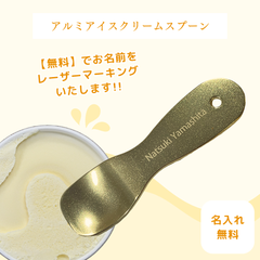 【お名前入りアルミ製アイスクリームスプーン】アイススプーン 名入れ無料 名前入れ プレゼント ギフト オリジナル 新品