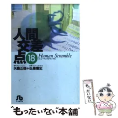 2024年最新】文庫 人間交差点の人気アイテム - メルカリ