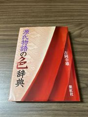 源氏物語の色辞典 (染司よしおか日本の伝統色)
