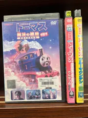 2024年最新】機関車トーマス dvd レンタル落ちの人気アイテム - メルカリ