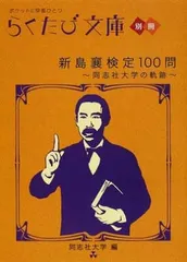 【中古】 新島襄への扉 2025年最新】Yahoo!オークション -新島襄の中古品・新品・未使用